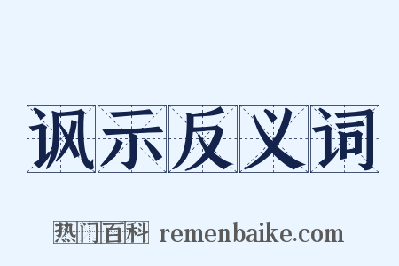 讽示反义词是什么意思的图片